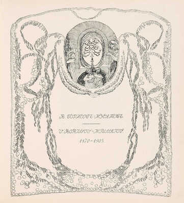 [Собрание В.Г. Лидина]. Золотое руно. М., 1906. № 1-4, 7-12.